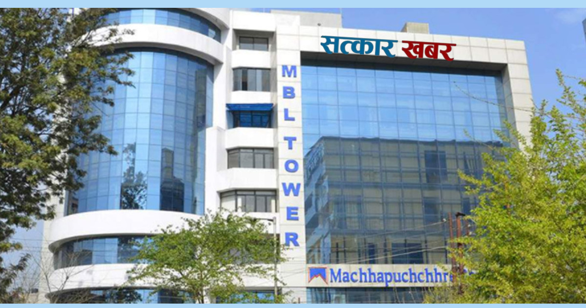 माछापुच्छ्रे बैंकले यस वर्ष लाभांश वितरण नगर्ने