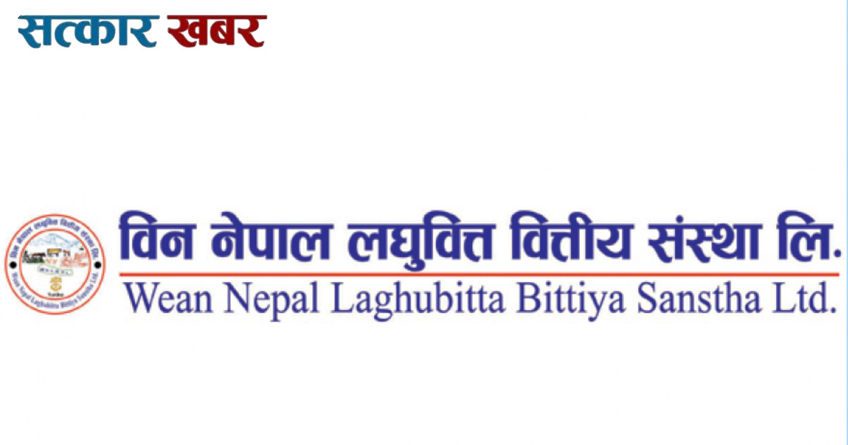 विन नेपाल लघुवित्तको दशौं साधारण सभा पुस १९ मा, यस्ता छन् एजेन्डा