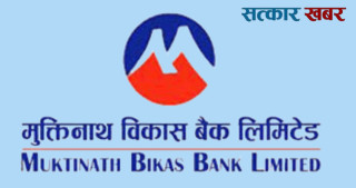 मुक्तिनाथ विकास बैंकको ठूलो निर्णय: शेयरधनीलाई लाभांश नदिने घोषणा