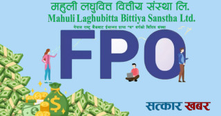 महुली घरेलु लघुवित्तले एफपीओ निष्काशन गर्दै, आवेदन भोलि पुस ५ बाट खुल्ने