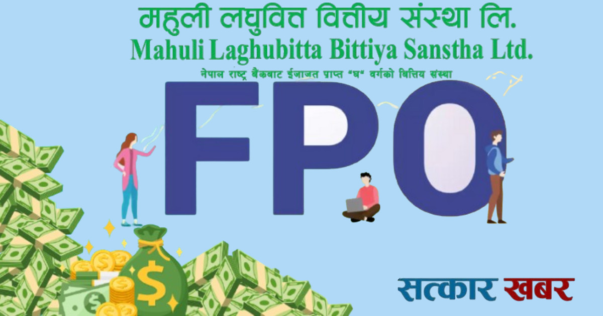 महुली घरेलु लघुवित्तले एफपीओ निष्काशन गर्दै, आवेदन भोलि पुस ५ बाट खुल्ने