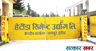 हेटौँडा सिमेन्ट उद्योगले पुस १३ गतेदेखि सिमेन्ट उत्पादन गर्ने तयारी