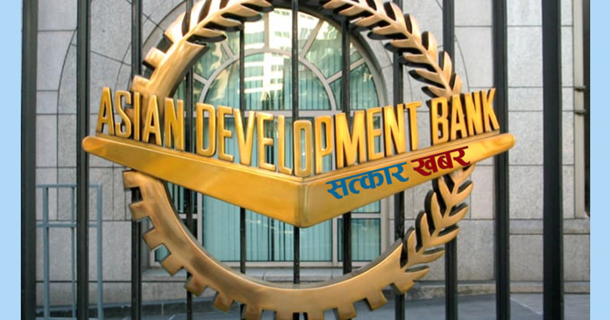 एडीबीले नेपाललाई १ खर्ब ५ अर्ब ६१ करोड सहयोग उपलब्ध गराउने