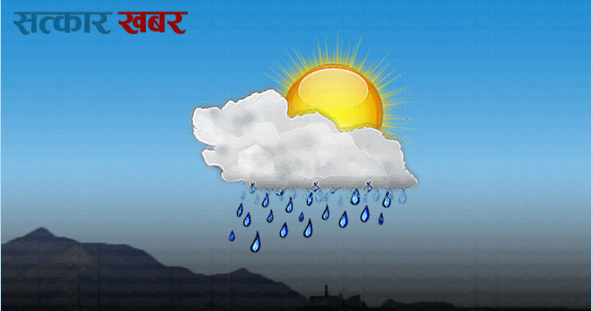 शनिबारको मौसम: कर्णाली र सुदूरपश्चिममा वर्षा, हिमालमा हिमपात