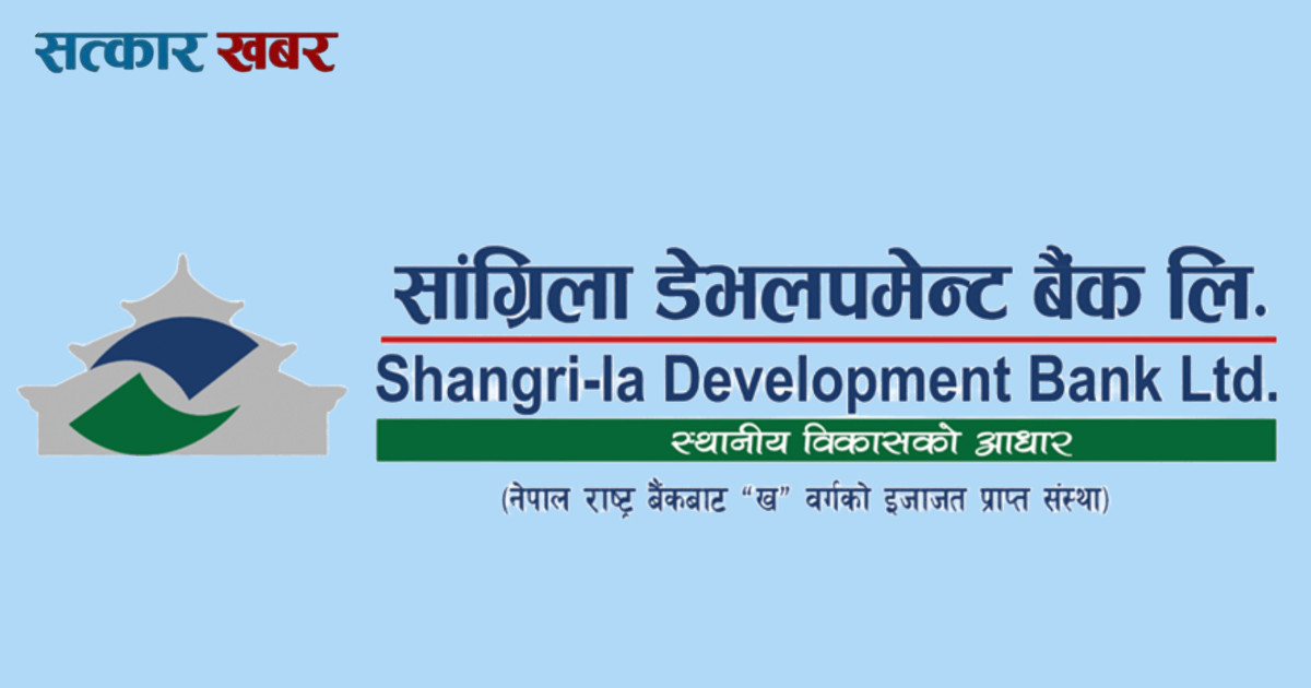 सांग्रिला डेभलपमेन्ट बैंकद्वारा ५ वर्ष पुरानो लाभांश लिन शेयरधनीलाई आग्रह