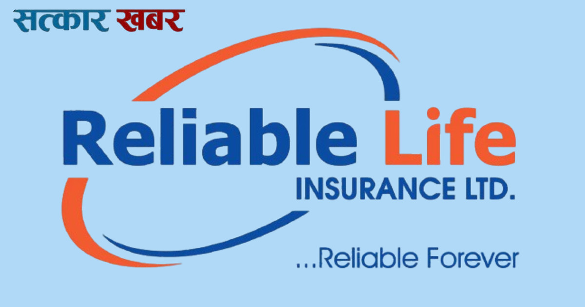 रिलायबल नेपाल लाइफको बीमालेख नविकरणमा शतप्रतिशत विलम्ब शुल्क छुट