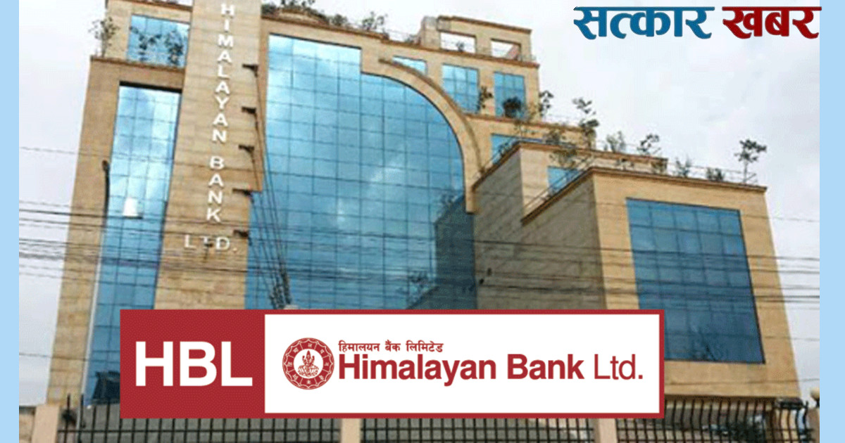 हिमालयन बैंकको साधारणसभामा नयाँ एफपीओ प्रस्ताव, बुक क्लोज कहिले ?
