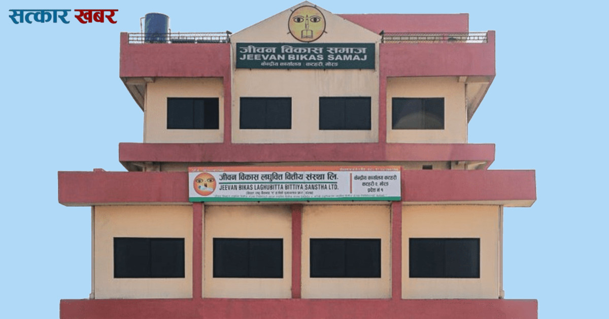 जीवन विकास लघुवित्तको २१ लाख कित्ता संस्थापक शेयर बिक्रीमा, मूल्य ५ सय २५ देखि ६ सय रुपैयाँ