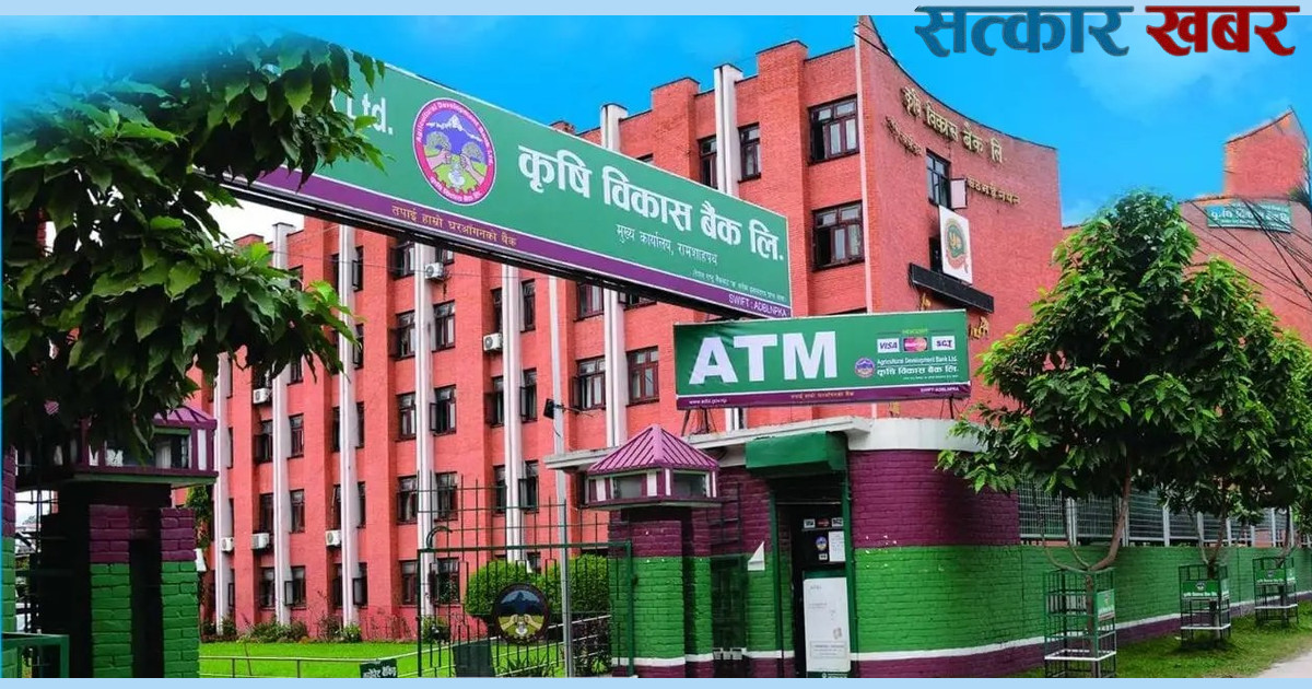 क्रिसमस डेमा पनि सेवा दिने कृषि विकास बैंक