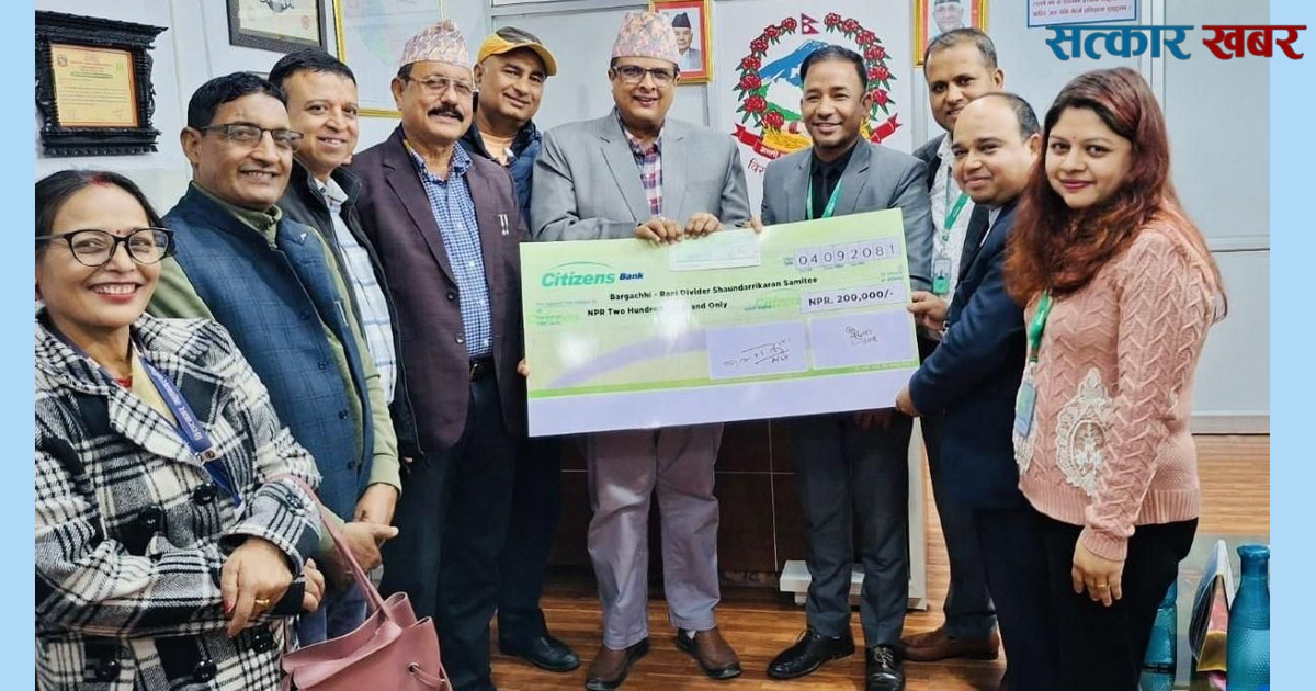 विराटनगर महानगरपालिकाको सडक सौन्दर्यीकरण परियोजनाका लागि सिटिजन्स बैंकको सहयोग