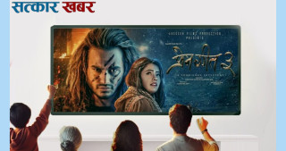 आज नेपाल टेलिकमद्वारा मात्र १ रुपैयाँमै ‘प्रेमगीत ३’ हेर्ने अवसर, कहाँ र कसरी हेर्ने?