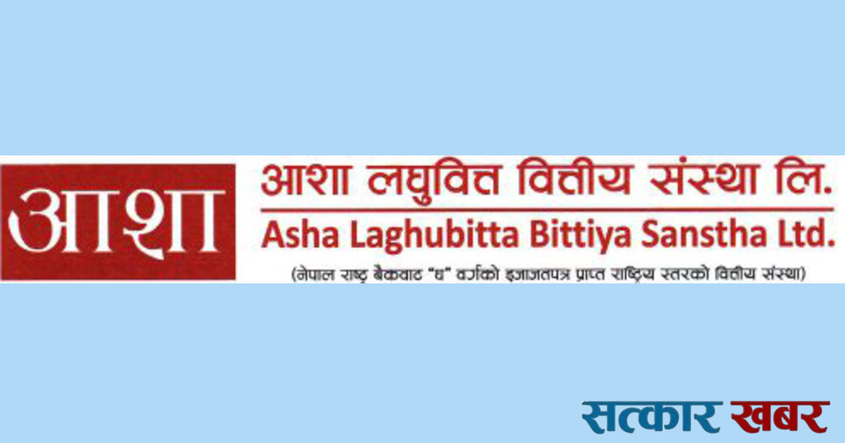 आशा लघुवित्त : शेयरधनीको डिम्याट खातामा बोनस शेयर जम्मा