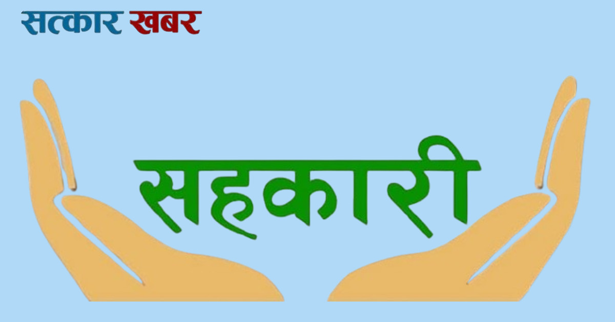 सहकारीमा बचतको सीमा निर्धारण, १० लाखभन्दा माथिको रकम जम्मा गर्न स्रोत खुलाउन अनिवार्य
