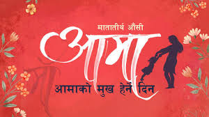 वैशाख कृष्ण औँसीः आज आमाको मुख हेर्ने पर्व मनाइँदै