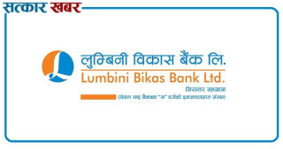 लुम्बिनी विकास बैंकको खुद नाफामा २५२ प्रतिशतभन्दा बढीको छलाङ, वितरणयोग्य नाफा ६१ करोडभन्दा माथि
