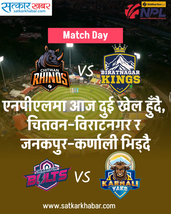 एनपीएलमा आज दुई खेल हुँदै, चितवन–विराटनगर र जनकपुर–कर्णाली भिड्दै