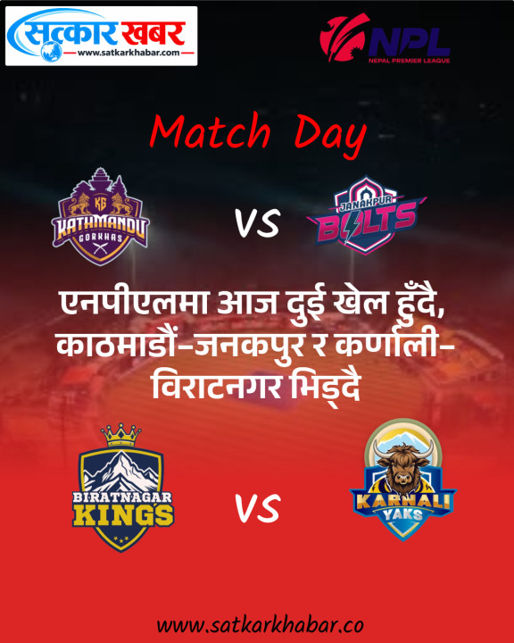 एनपीएलमा आज दुई खेल हुँदै, काठमाडौं–जनकपुर र कर्णाली–विराटनगर भिड्दै